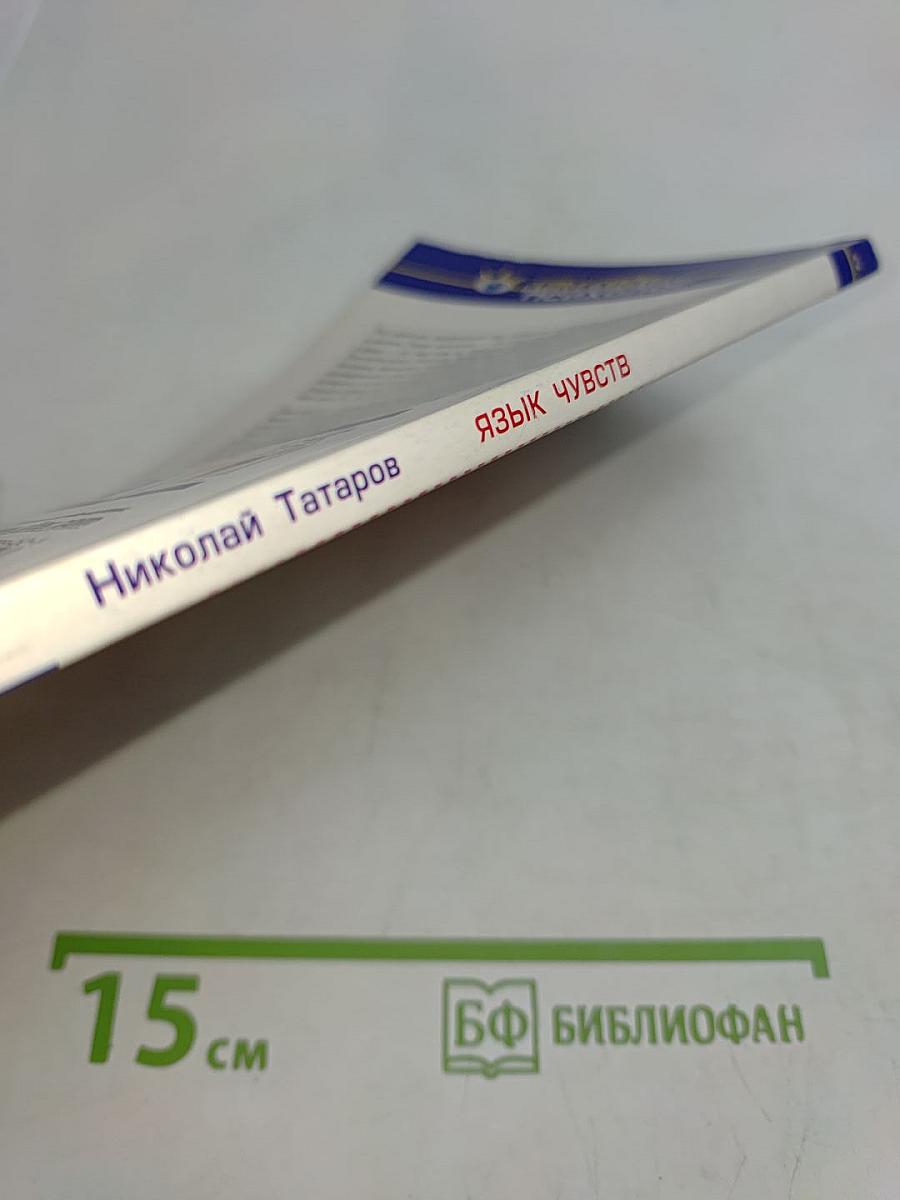 Язык чувств