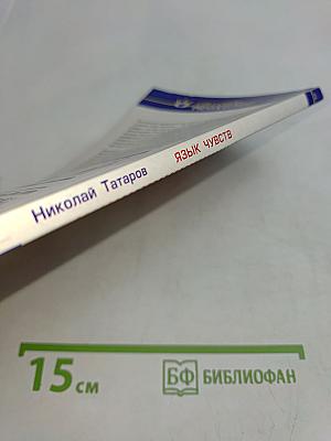 Язык чувств