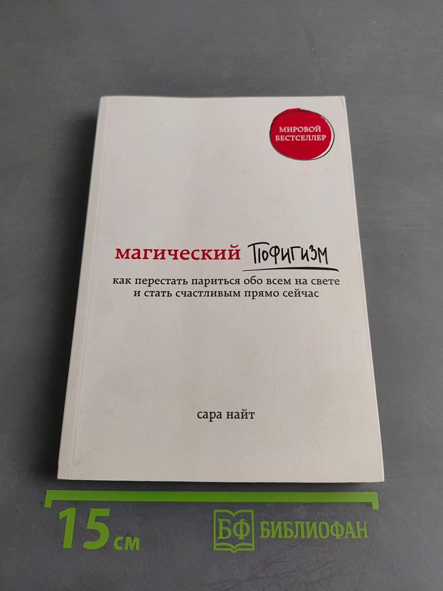 Магический пофигизм. Как перестать париться обо всем на свете и стать счастливым прямо сейчас