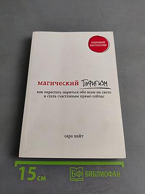 Магический пофигизм. Как перестать париться обо всем на свете и стать счастливым прямо сейчас