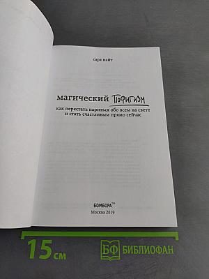 Магический пофигизм. Как перестать париться обо всем на свете и стать счастливым прямо сейчас