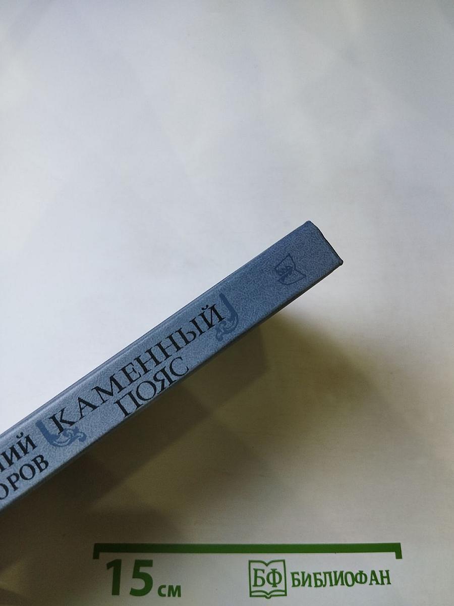 Каменный пояс. Книга первая. Демидовы