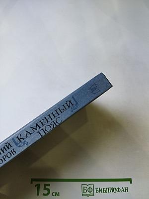 Каменный пояс. Книга первая. Демидовы