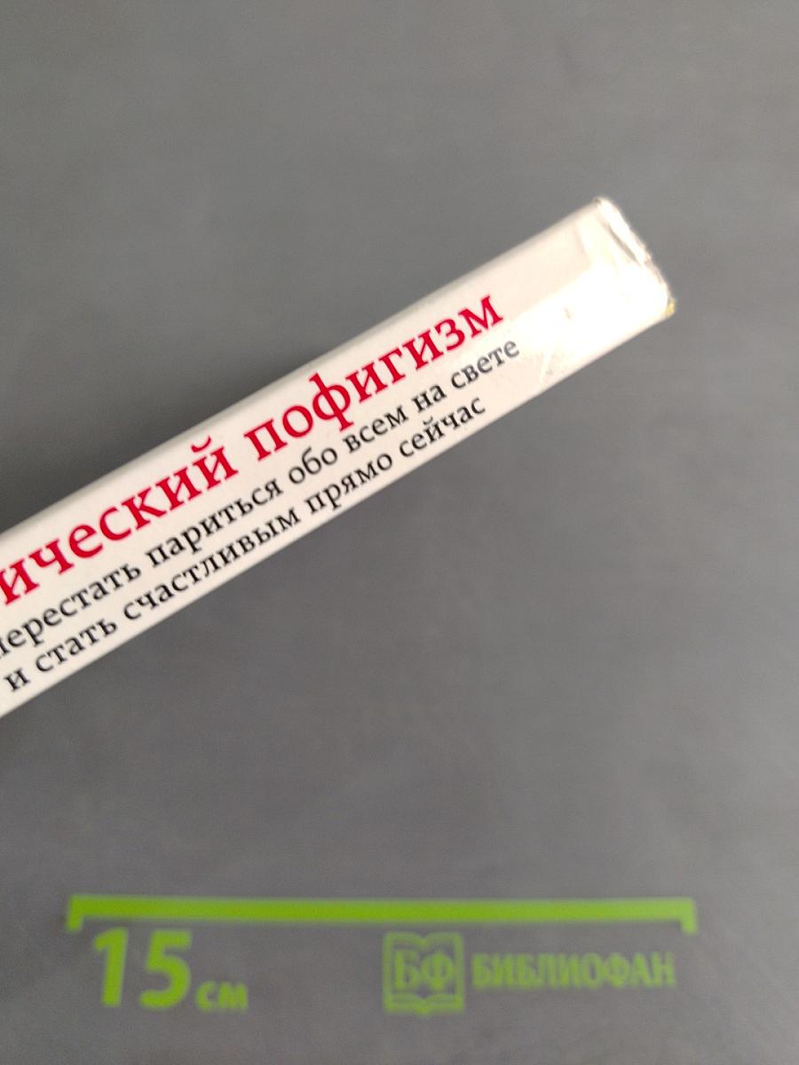 Магический пофигизм. Как перестать париться обо всем на свете и стать счастливым прямо сейчас