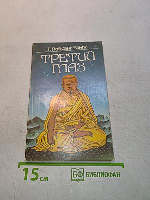 Третий глаз