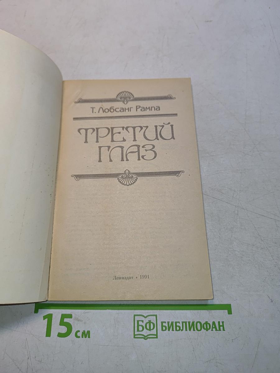 Третий глаз