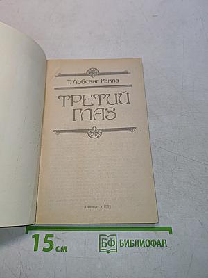 Третий глаз