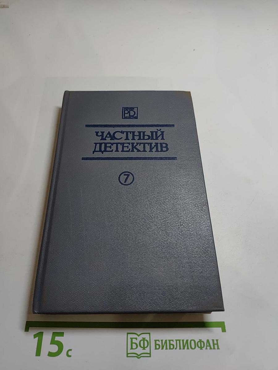 Частный детектив. Выпуск VII