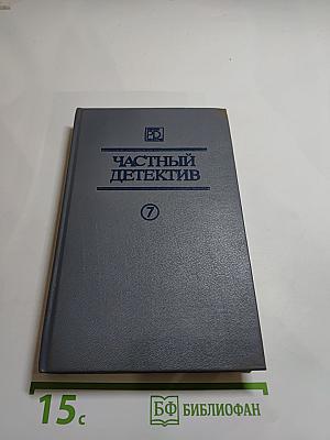 Частный детектив. Выпуск VII