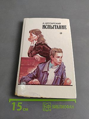 Испытание
