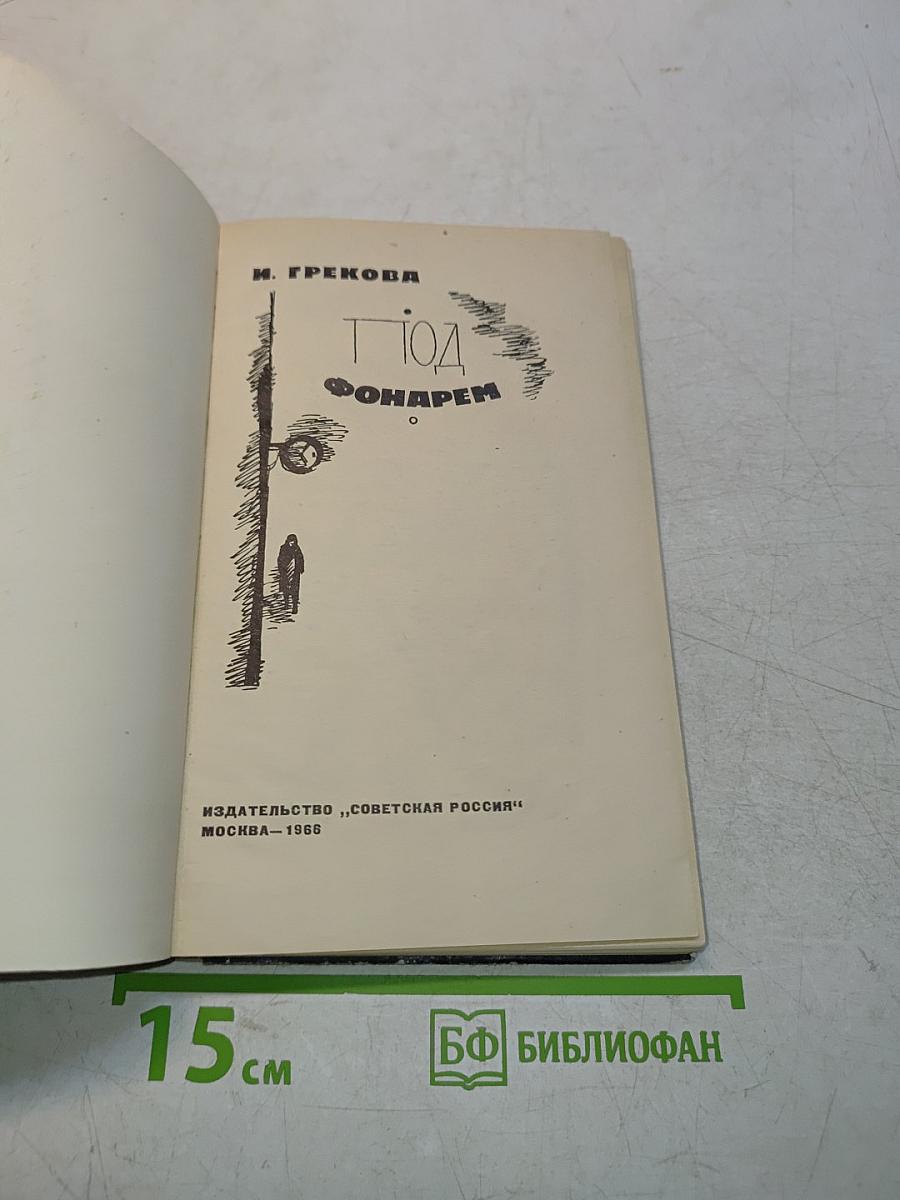 Под фонарем