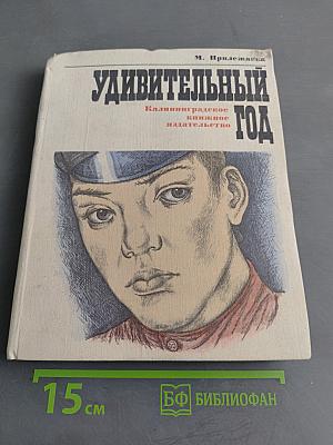 Удивительный год