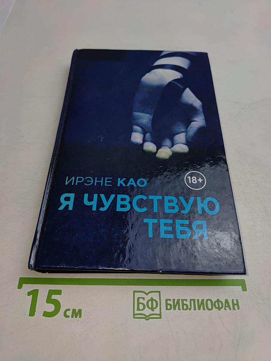 Я чувствую тебя