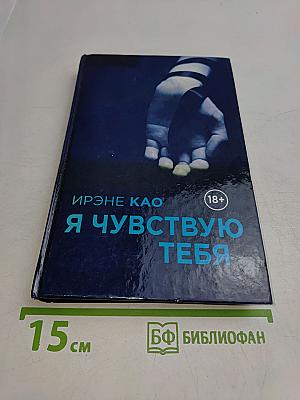 Я чувствую тебя