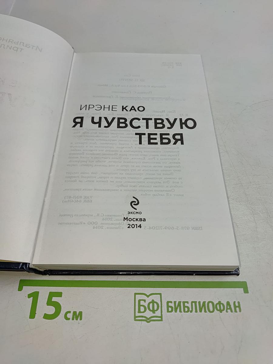 Я чувствую тебя