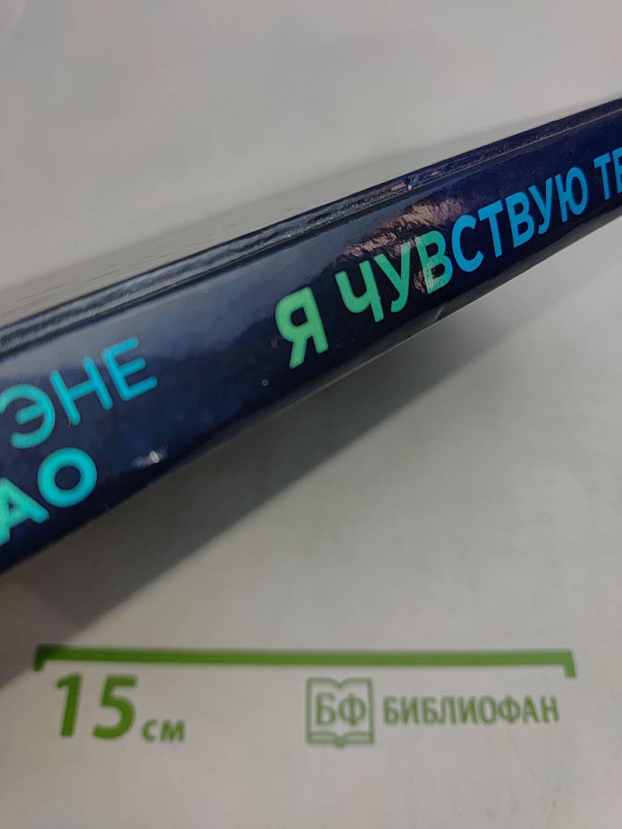 Я чувствую тебя