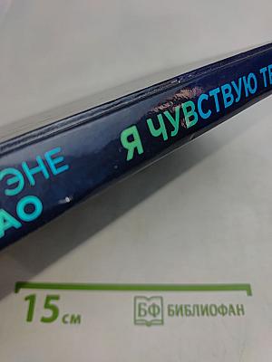 Я чувствую тебя