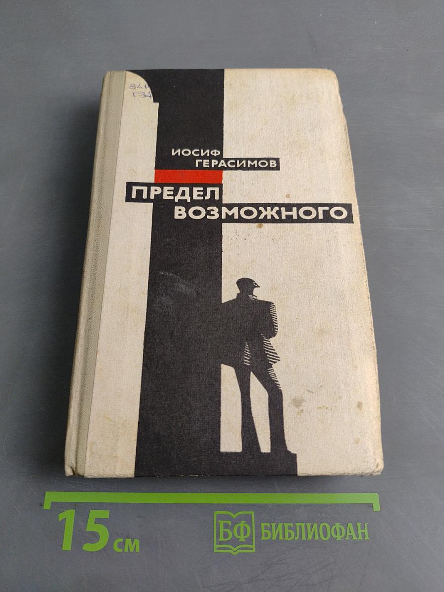 Предел возможного