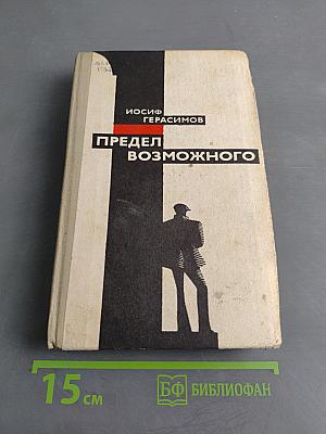 Предел возможного