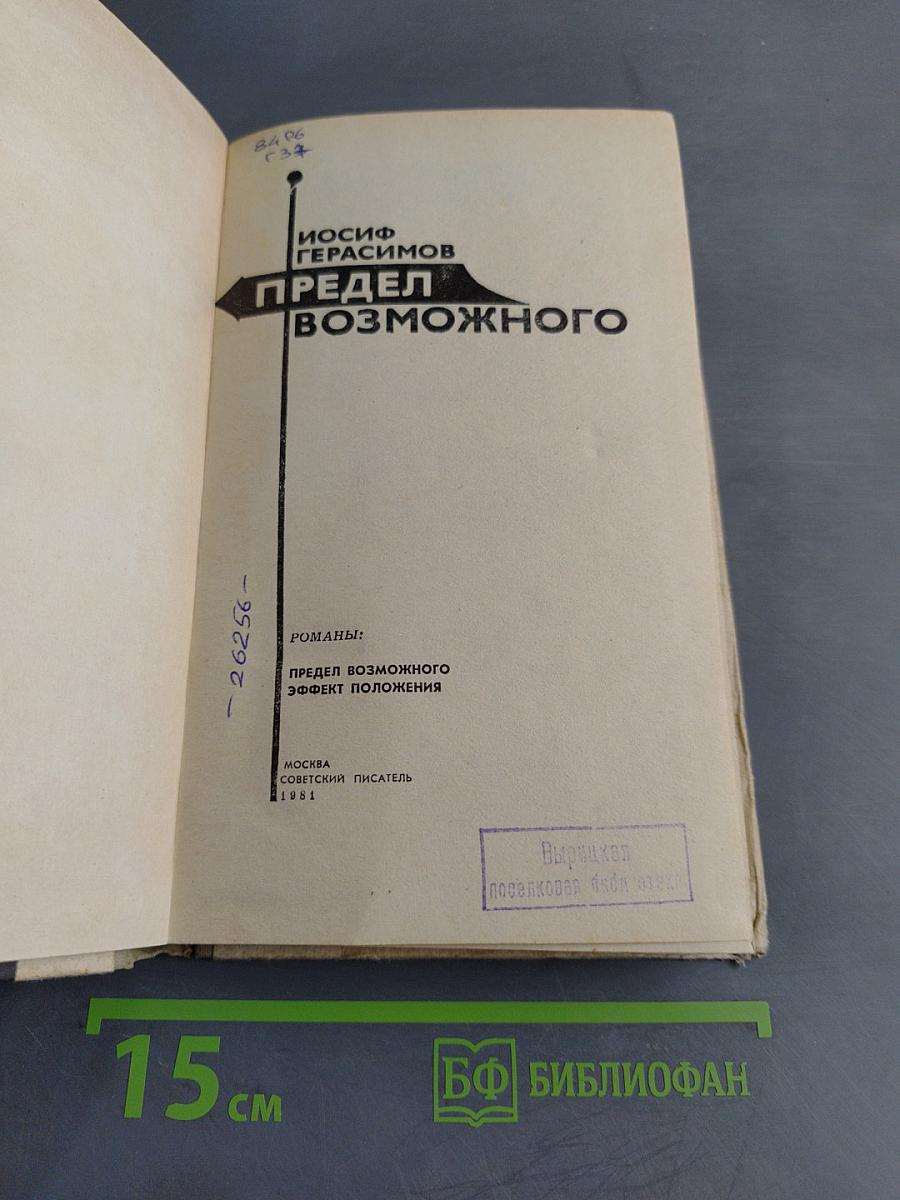 Предел возможного