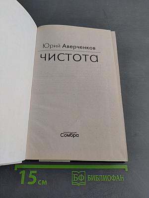 Чистота