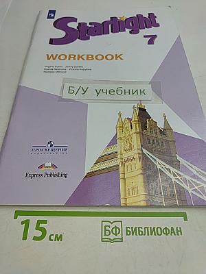 Starlight 7. Рабочая тетрадь