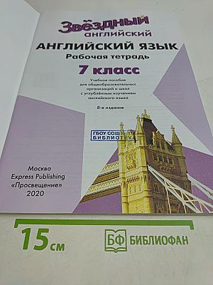 Starlight 7. Рабочая тетрадь