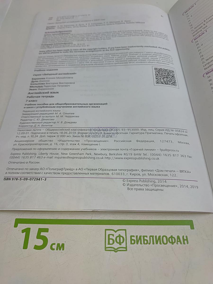 Starlight 7. Рабочая тетрадь