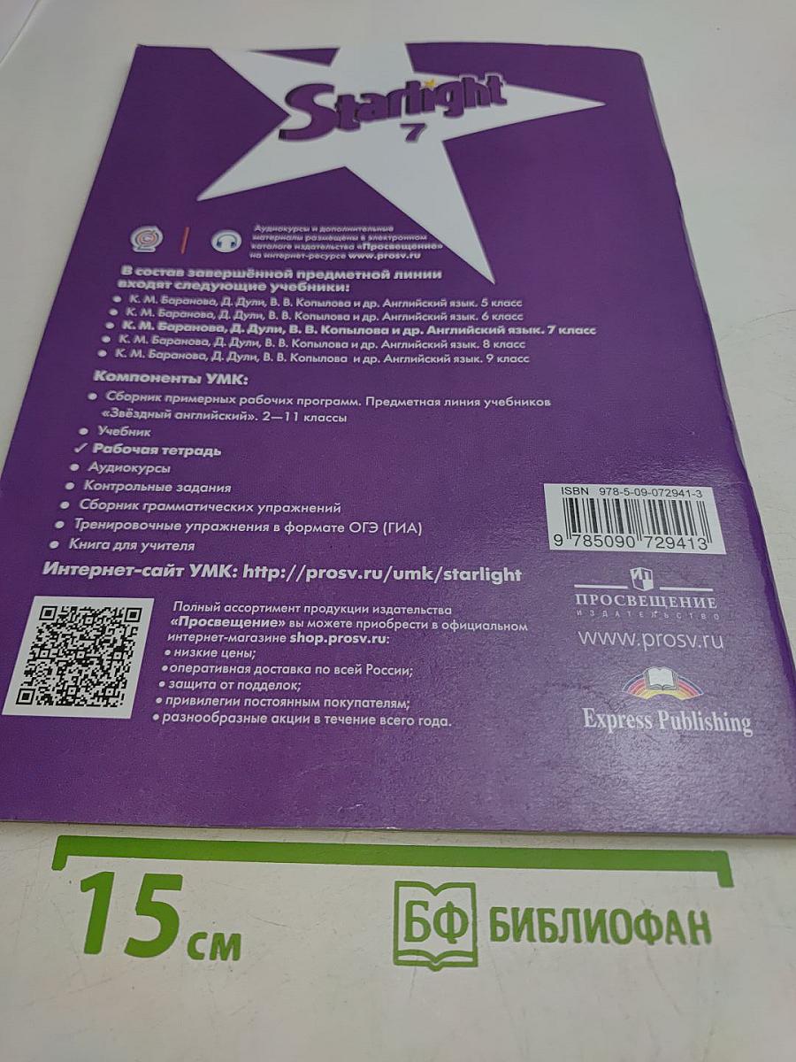 Starlight 7. Рабочая тетрадь