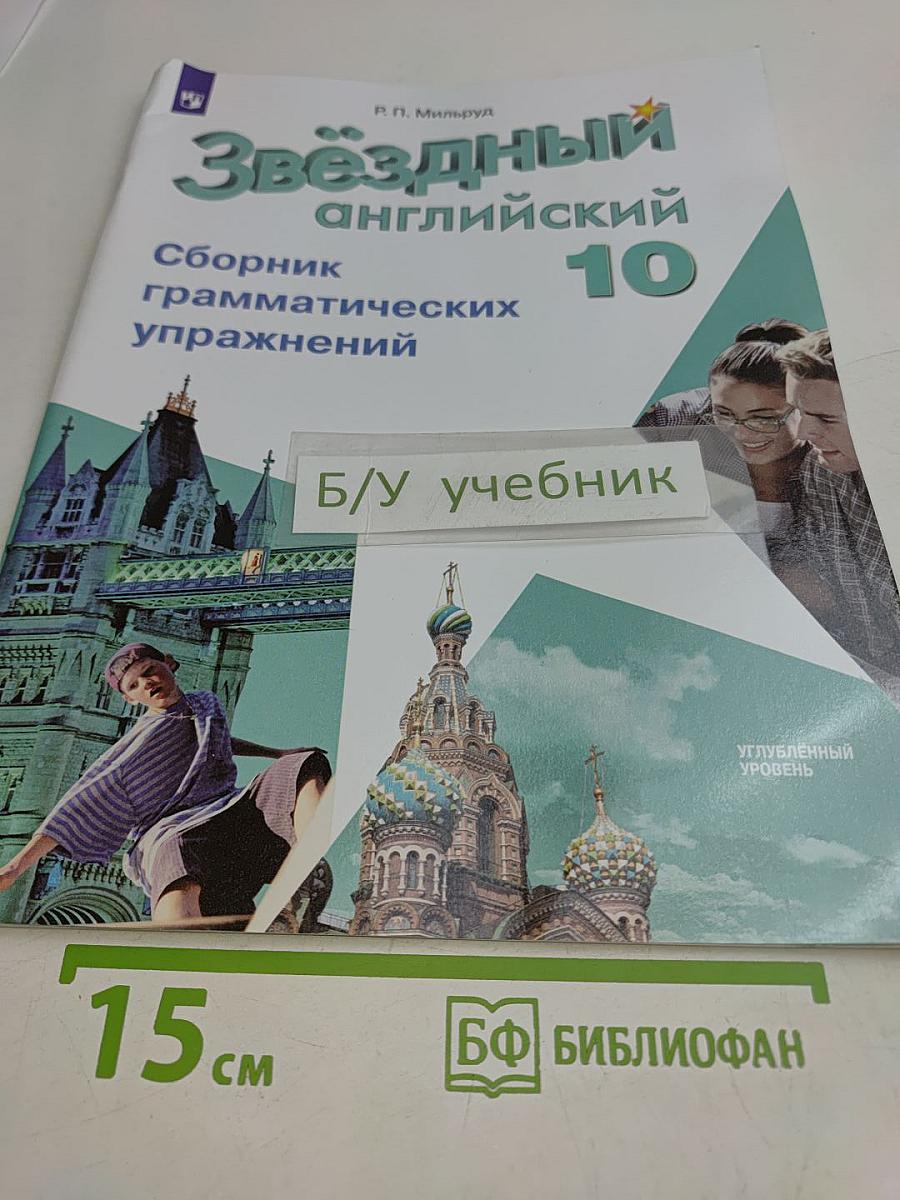 Звёздный английский. Сборник грамматических упражнений. 10 класс