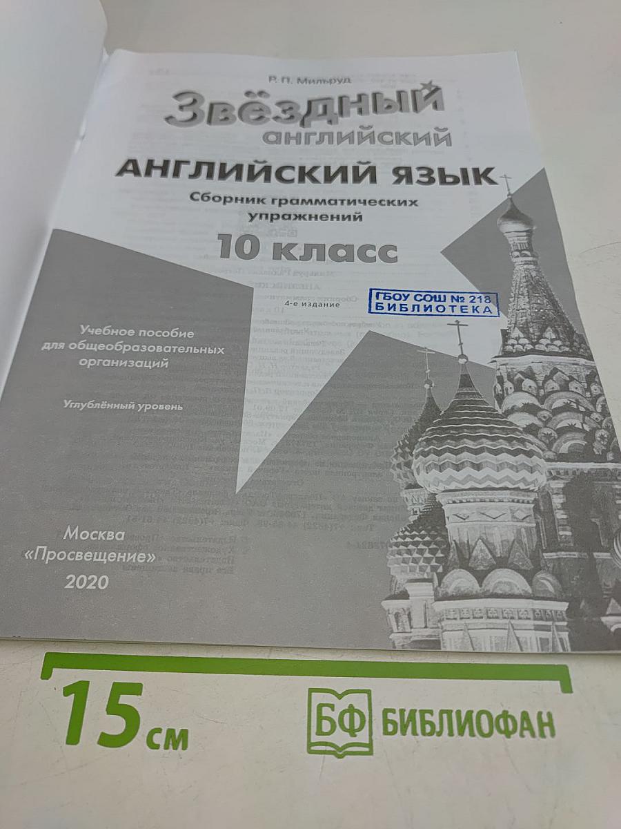 Звёздный английский. Сборник грамматических упражнений. 10 класс