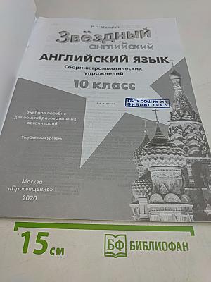Звёздный английский. Сборник грамматических упражнений. 10 класс