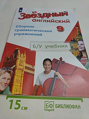 Звёздный английский. Сборник грамматических упражнений. 9 класс