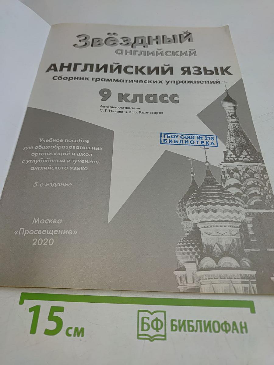 Звёздный английский. Сборник грамматических упражнений. 9 класс