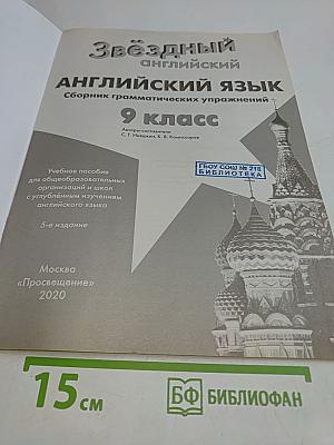 Звёздный английский. Сборник грамматических упражнений. 9 класс