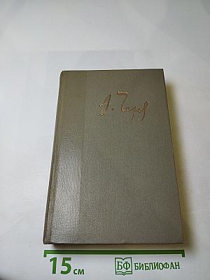 Собрание сочинений. Том восьмой: Повести и рассказы (1885-1903)