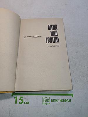 Мгла над Гретли