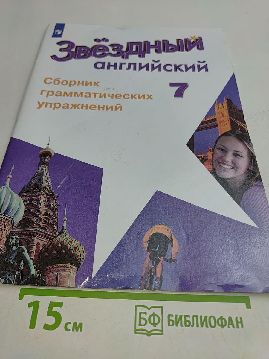 Звёздный английский. Сборник грамматических упражнений. 7 класс