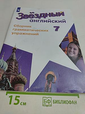 Звёздный английский. Сборник грамматических упражнений. 7 класс