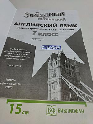 Звёздный английский. Сборник грамматических упражнений. 7 класс