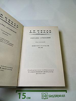 Собрание сочинений. Том восьмой: Повести и рассказы (1885-1903)