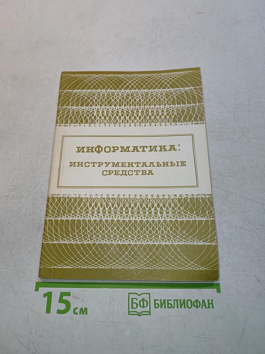 Информатика: Инструментальные средства
