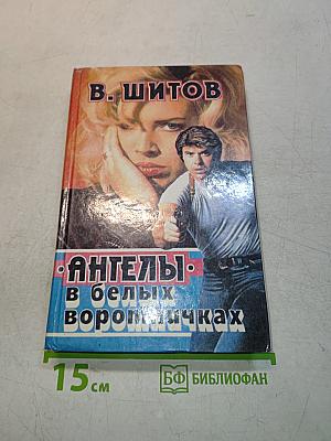"Ангелы" в белых воротничках