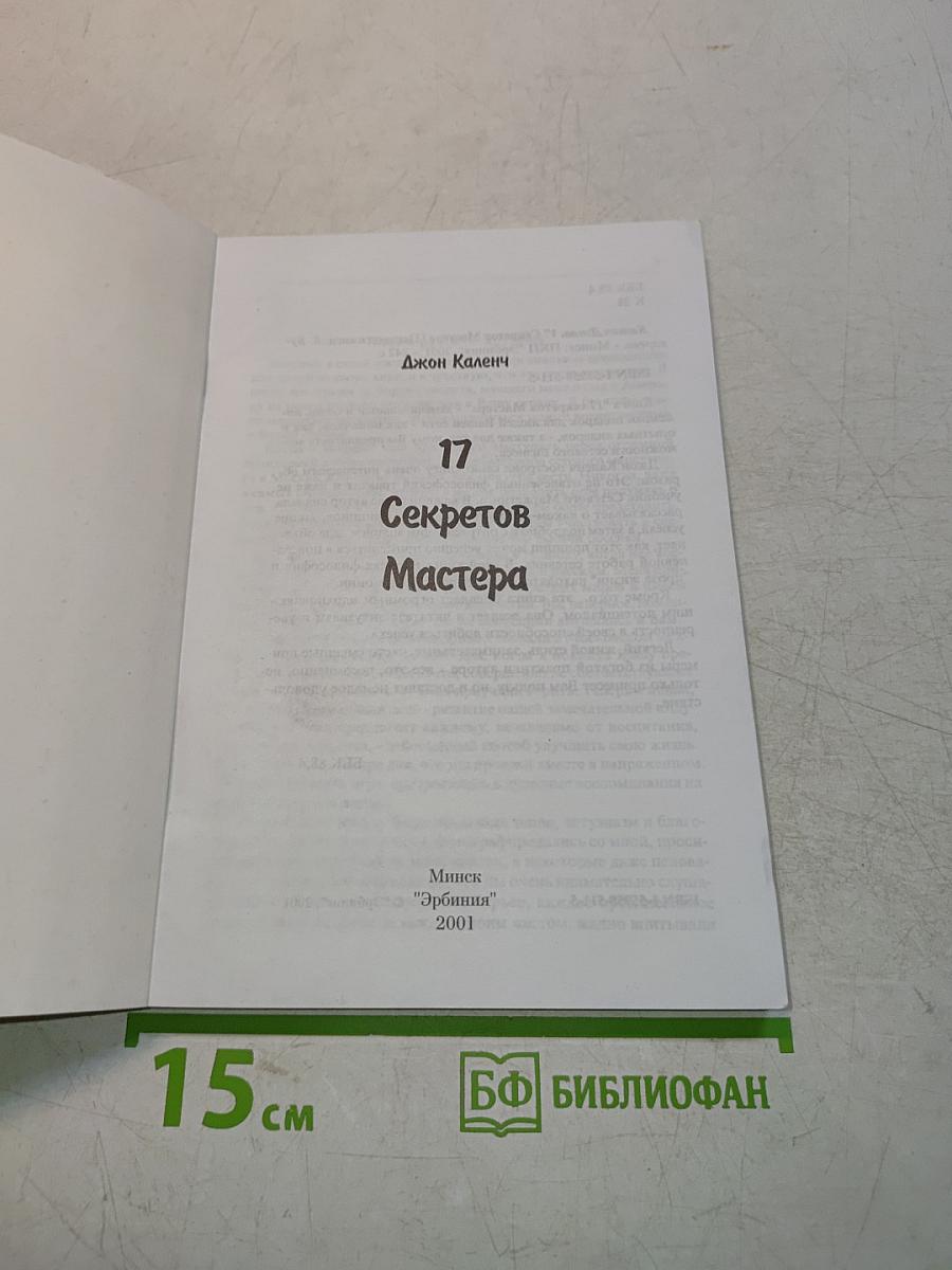 17 секретов мастера