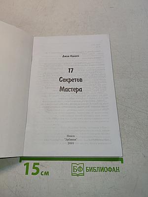 17 секретов мастера