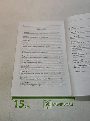 17 секретов мастера