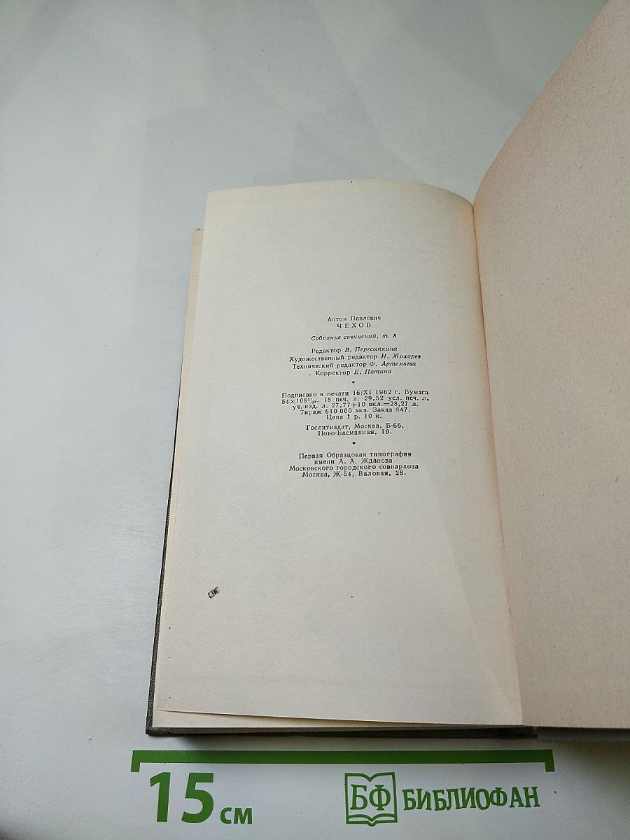 Собрание сочинений. Том восьмой: Повести и рассказы (1885-1903)