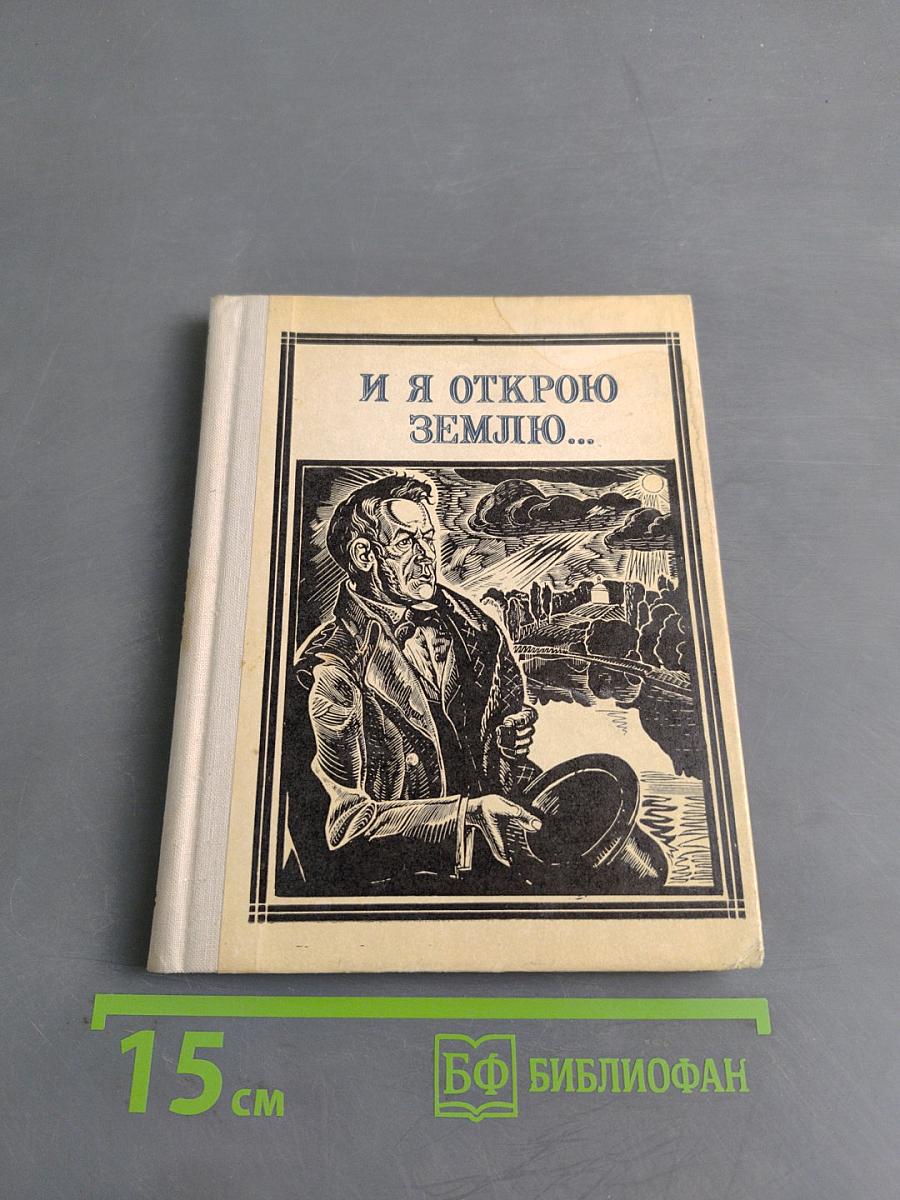 И я открою землю...