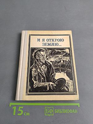 И я открою землю...