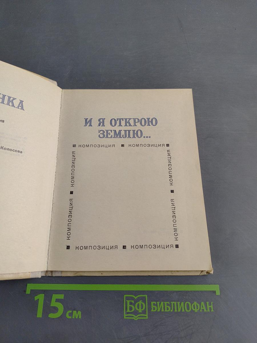 И я открою землю...
